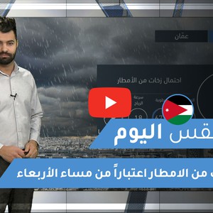 طقس العرب - الأردن | طقس اليوم | الاربعاء 25-11-2020
