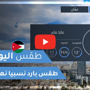 Météo Arabe - Jordanie | La météo du jour | dimanche 6-12-2020