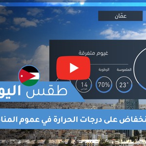 طقس العرب - الأردن | طقس اليوم | الجمعة 16-10-2020