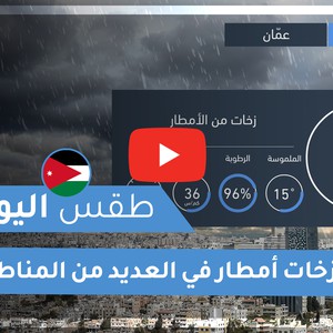 طقس العرب - الأردن | طقس اليوم | الخميس 5-11-2020