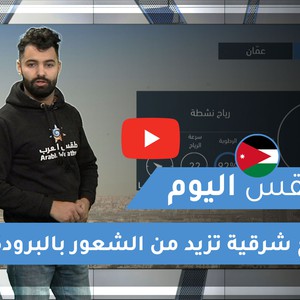 طقس العرب - الأردن | طقس اليوم | الخميس 10-12-2020