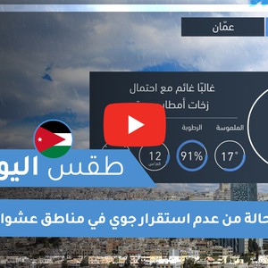 طقس العرب - الأردن | طقس اليوم | الجمعة 6-11-2020