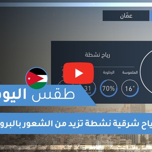 طقس العرب - الأردن | طقس اليوم | الاربعاء 18-11-2020