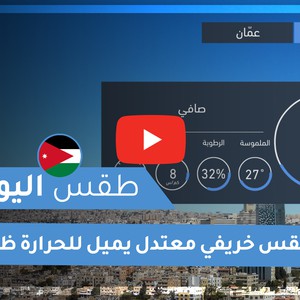 طقس العرب - الأردن | طقس اليوم | الاثنين 19-10-2020