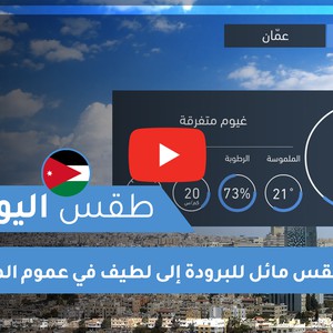 طقس العرب - الأردن | طقس اليوم | الأحد 13-12-2020