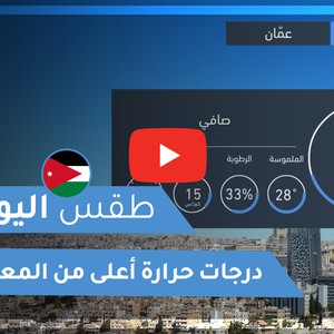 طقس العرب - الأردن | طقس اليوم | الثلاثاء 20-10-2020