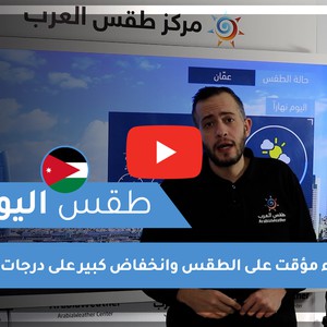 طقس العرب - الأردن | طقس اليوم | الثلاثاء 15-12-2020