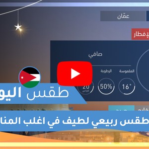 طقس العرب | طقس اليوم في الأردن | الجمعة 2020/5/1