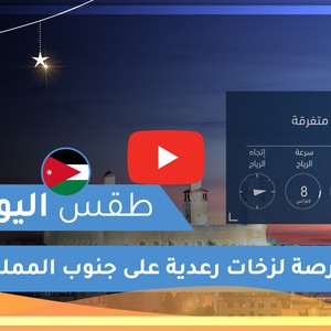 طقس العرب | طقس اليوم في الأردن | السبت 2020/5/16
