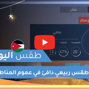 طقس العرب | طقس اليوم في الأردن | الإثنين 2020/5/11