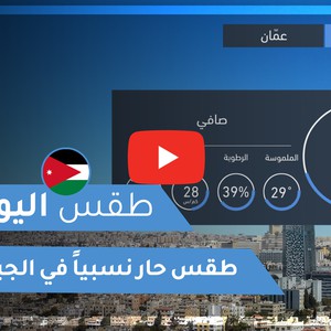 طقس العرب | طقس اليوم في الأردن | الأحـــد 2020/9/13