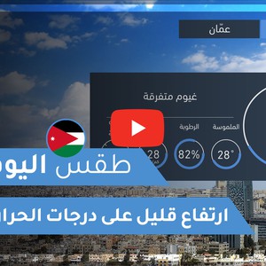 فيديو طقس اليوم في الأردن | الخميس 2020/8/13