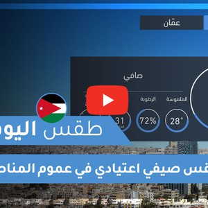 فيديو طقس اليوم في الأردن | الجمعة 2020/8/14