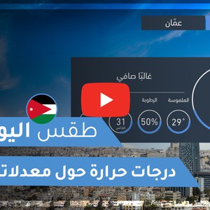 فيديو طقس اليوم في الأردن | الأحـــد 2020/8/16