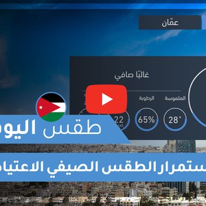 فيديو طقس اليوم في الأردن | الأربعاء 2020/8/19