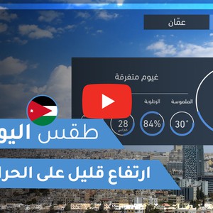 فيديو طقس اليوم في الأردن | الأحـــد 2020/8/23