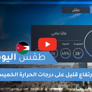 فيديو طقس اليوم في الأردن | الخميس 2020/8/20