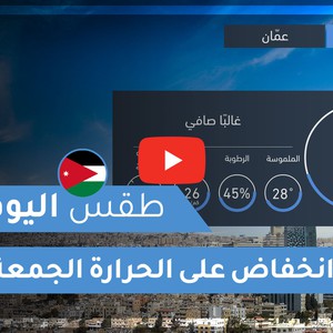 فيديو طقس اليوم في الأردن | الجمعة 2020/8/21