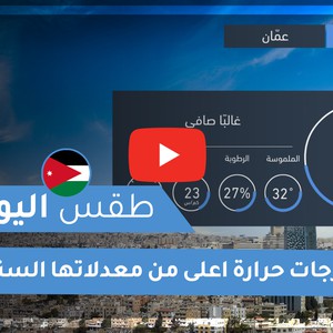 طقس العرب | طقس اليوم في الأردن | الأحـــد 2020/9/20