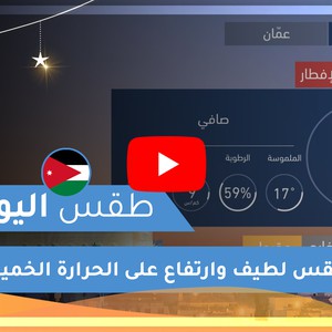 طقس العرب | طقس اليوم في الأردن | الخميس 2020/5/7
