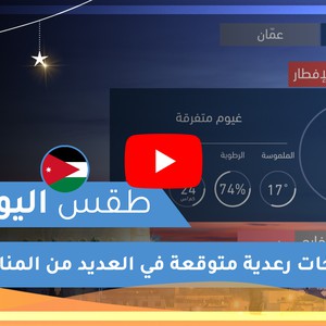 طقس العرب | طقس اليوم في الأردن | السبت 2020/5/9