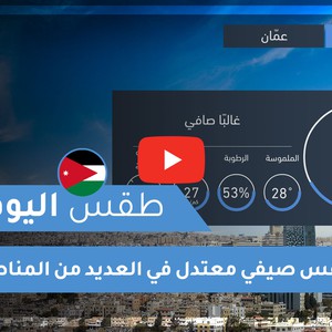فيديو طقس اليوم في الأردن | الأربعاء 2020/8/26