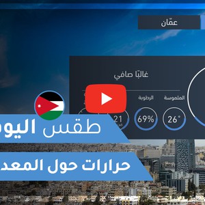 طقس العرب | طقس اليوم في الأردن | الجمعة 2020/9/25