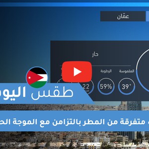 فيديو طقس اليوم في الأردن | الإثنين 2020/7/27