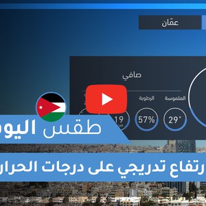 فيديو طقس اليوم في الأردن | الجمعة 2020/8/28