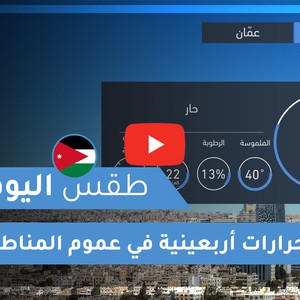 طقس العرب | طقس اليوم في الأردن | الجمعة 2020/9/4