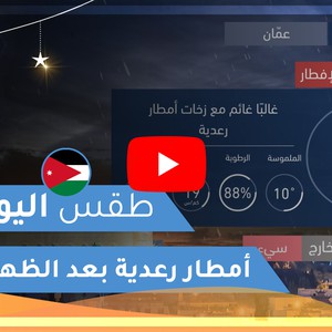 طقس العرب | طقس اليوم في الأردن | الثلاثاء 2020/5/5