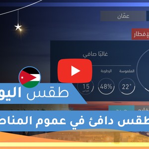 طقس العرب | طقس اليوم في الأردن | الجمعة 2020/5/8