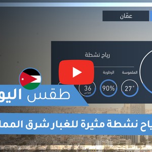 طقس العرب | طقس اليوم في الأردن | الأحـــد 2020/8/9