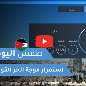 طقس العرب | طقس اليوم في الأردن | الإثنين 2020/9/7