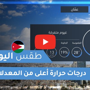طقس العرب - الأردن | طقس اليوم | الثلاثاء 27-10-2020