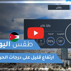 طقس العرب - الأردن | طقس اليوم | السبت 7-11-2020