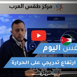 طقس العرب - الأردن | طقس اليوم | الأحد 7-2-2021