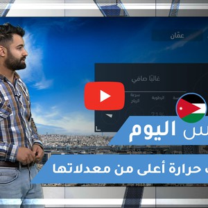 طقس العرب - الأردن | طقس اليوم | الأربعاء 9-2-2021