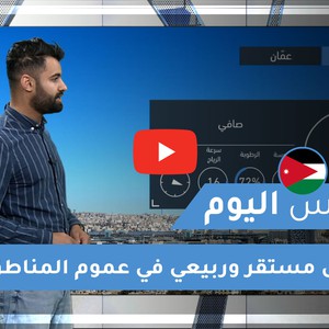 طقس العرب - الأردن | طقس اليوم | الأربعاء 10-2-2021