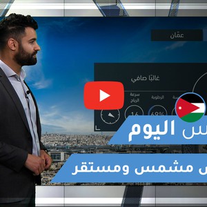 طقس العرب - الأردن | طقس اليوم | الجمعة 12-2-2021