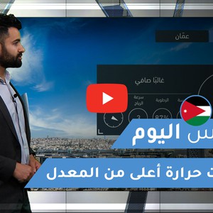 طقس العرب - الأردن | طقس اليوم | السبت 13-2-2021