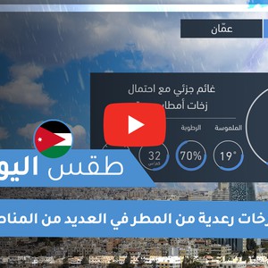 طقس العرب - الأردن | طقس اليوم | الأحد 8-11-2020