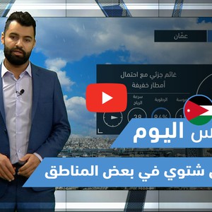طقس العرب - فيديو طقس اليوم - (الأردن - الجمعة 2-4-2021)