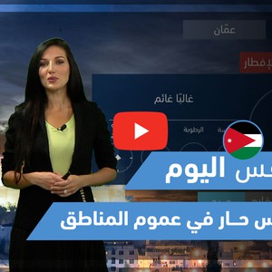 طقس العرب - فيديو طقس اليوم - (الأردن - الثلاثاء 20-4-2021)