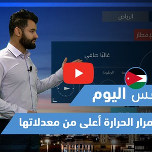 طقس العرب - فيديو طقس اليوم - (الأردن - الجمعة 23-4-2021)