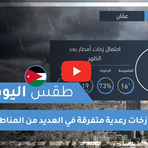 طقس العرب - الأردن | طقس اليوم | الجمعة 20-11-2020