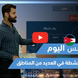 طقس العرب - فيديو طقس اليوم - (الأردن - الإثنين 26-4-2021)