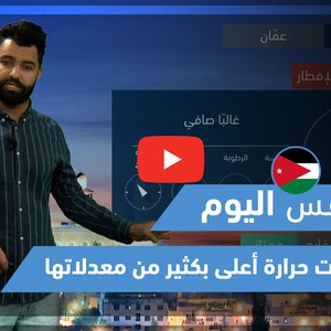 طقس العرب - فيديو طقس اليوم - (الأردن - الجمعة 30-4-2021)