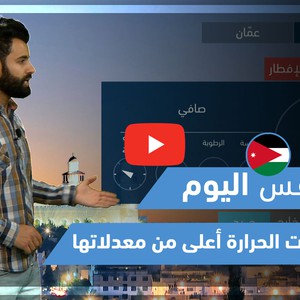 طقس العرب - فيديو طقس اليوم - الأردن السبت 1-5-2021