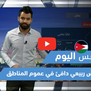 طقس العرب - فيديو طقس اليوم - الأردن | الجمعة 7-5-2021